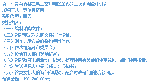 青海省都蘭縣三岔口地區(qū)金鎢多金屬礦調(diào)查評價項(xiàng)目